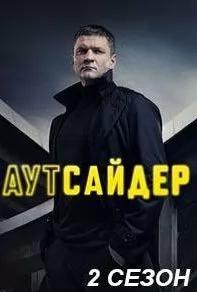 Аутсайдер 2 сезон poster