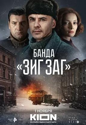 Банда Зиг Заг (сериал 2023) poster