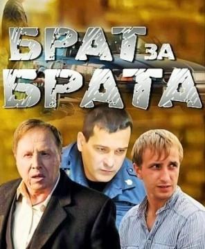 Брат за брата 4 сезон poster