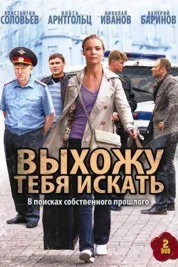 Выхожу тебя искать 3 сезон poster