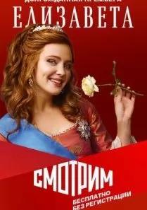 Елизавета 2 сезон poster