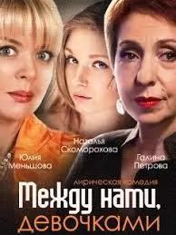 Между нами девочками 3 сезон poster