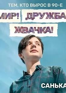 Мир! Дружба! Жвачка! 4 сезон poster