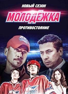 Молодёжка 4 сезон poster