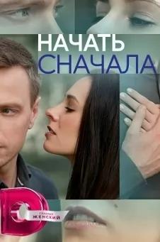 Начать сначала (сериал 2024) poster