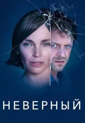 Неверные (сериал 2024) poster