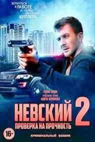 Невский 2 сезон poster