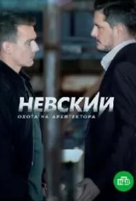 Невский 5 сезон poster