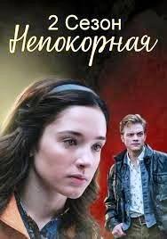 Непокорная 2 сезон poster