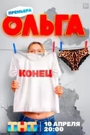 Ольга 5 сезон poster