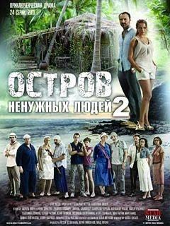 Остров ненужных людей 2 сезон poster