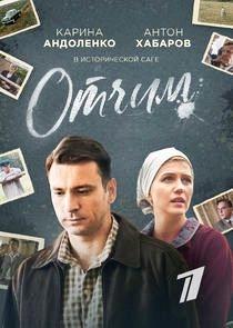 Отчим 2 сезон poster