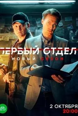 Первый отдел 3 сезон poster