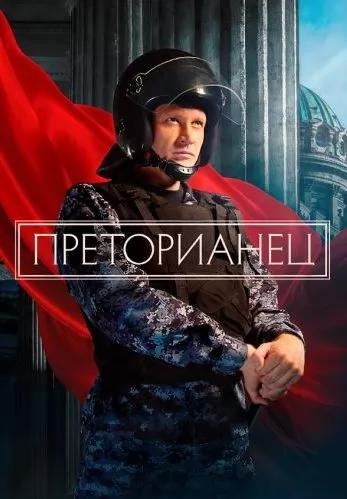 Преторианец (сериал 2024) poster