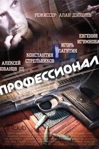 Профессионал 2 сезон poster