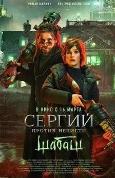 Сергий против нечисти 2 сезон poster