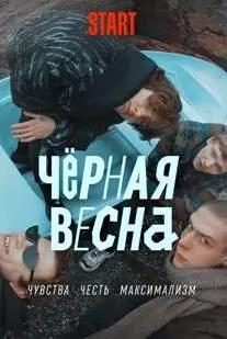 Черная весна 2 сезон poster