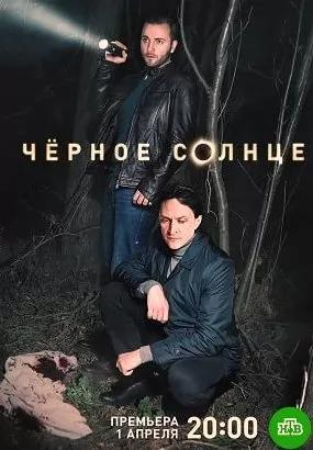 Черное солнце (сериал 2024) poster