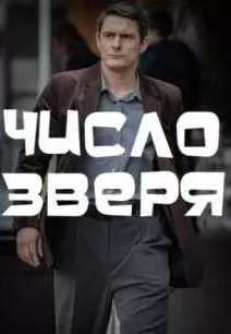 Число зверя (сериал 2024) poster