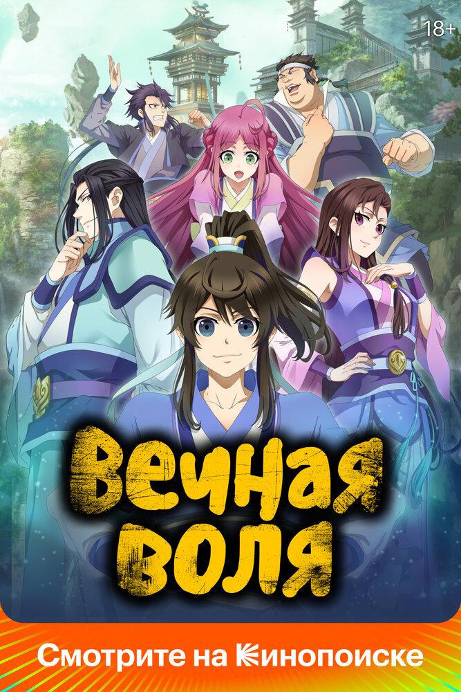 Вечная воля 3 poster