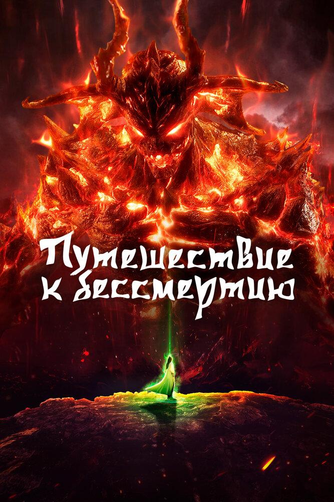 Путешествие к бессмертию poster