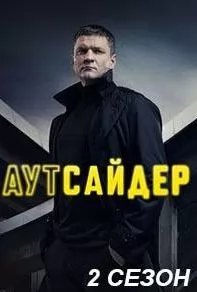 Аутсайдер 2 сезон movie