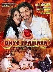 Вкус граната 2 сезон movie