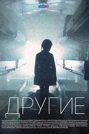 Другие 2 сезон movie