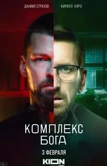 Комплекс Бога (сериал 2023) movie