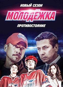 Молодёжка 4 сезон movie