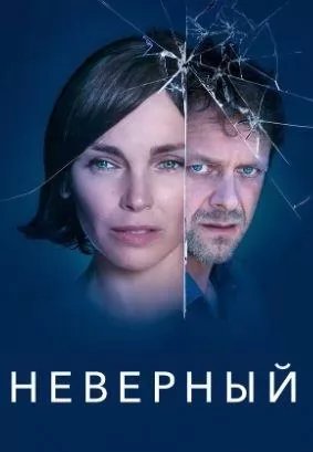 Неверные (сериал 2024) movie