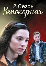 Непокорная 2 сезон movie