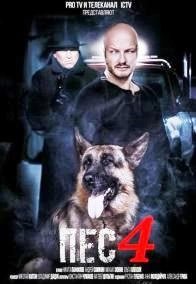 Пёс 4 сезон movie