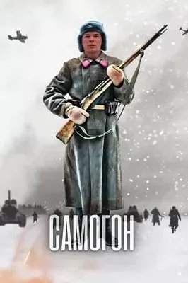 Самогон (сериал 2023) movie