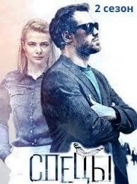 Спецы 2 сезон movie