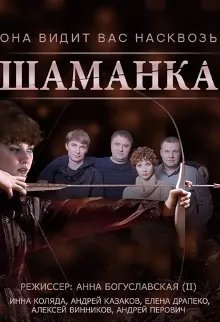 Шаманка (сериал 2015) movie